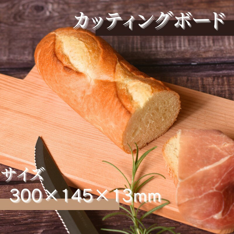 【ふるさと納税】カッティングボード (300×145×13mm)/木製 まな板 木工品 カフェ 紀美野町 カットボード ウッド