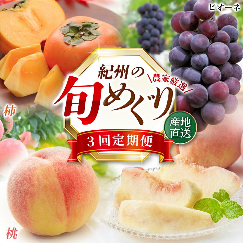 【ふるさと納税】紀州和歌山産旬のフ...