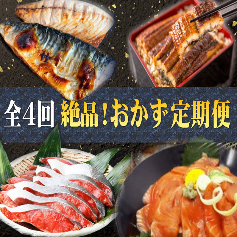 [全4回]困った時の1品に!＼晩ご飯直行/絶品おかず定期便(さば・鰻・サケ・海鮮丼)