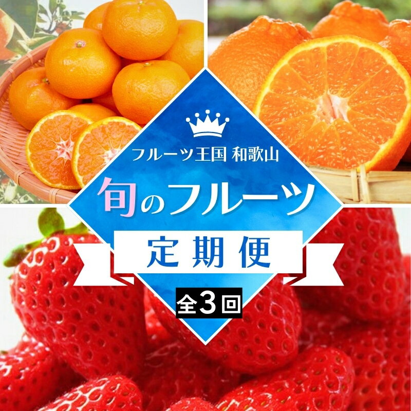 【ふるさと納税】【全3回定期便】フルーツ大国和歌山よりお届け!旬のフルーツ定期便A【田村みかん・まりひめ・紀州デコ】 / フルーツ 果物 みかん いちご 旬 定期便