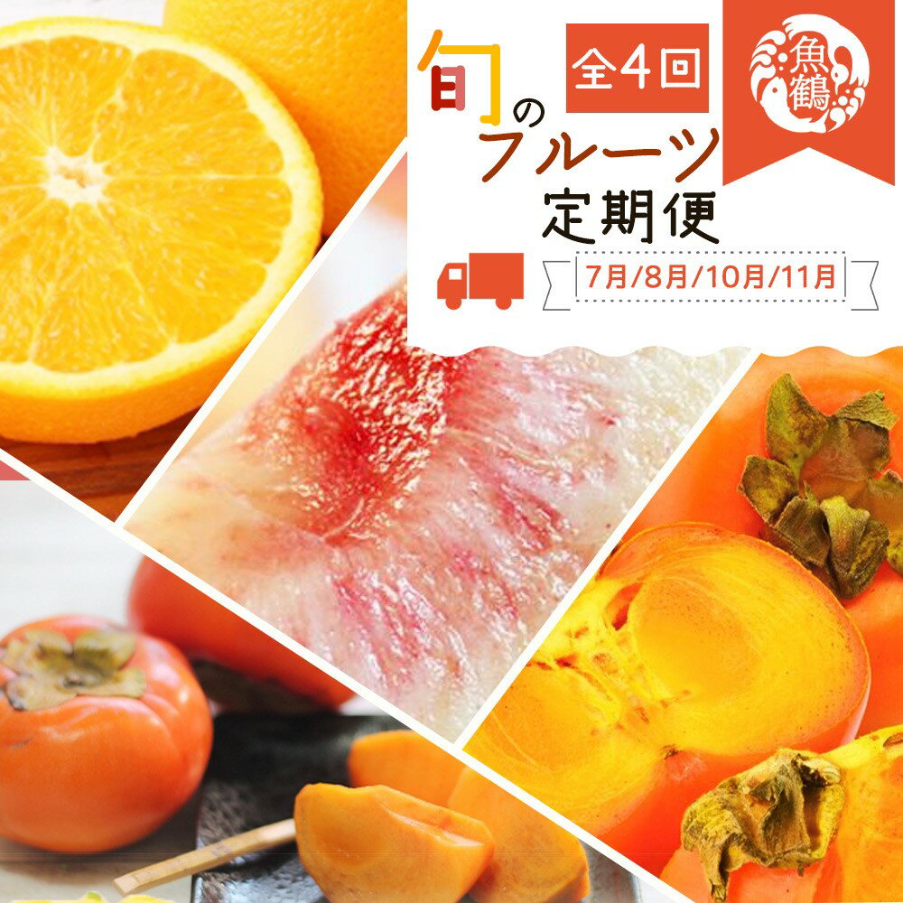 【ふるさと納税】【全4回】紀州和歌山産旬のフルーツ定期便 (バレンシア・桃・ひらたねなし柿・富有柿)
