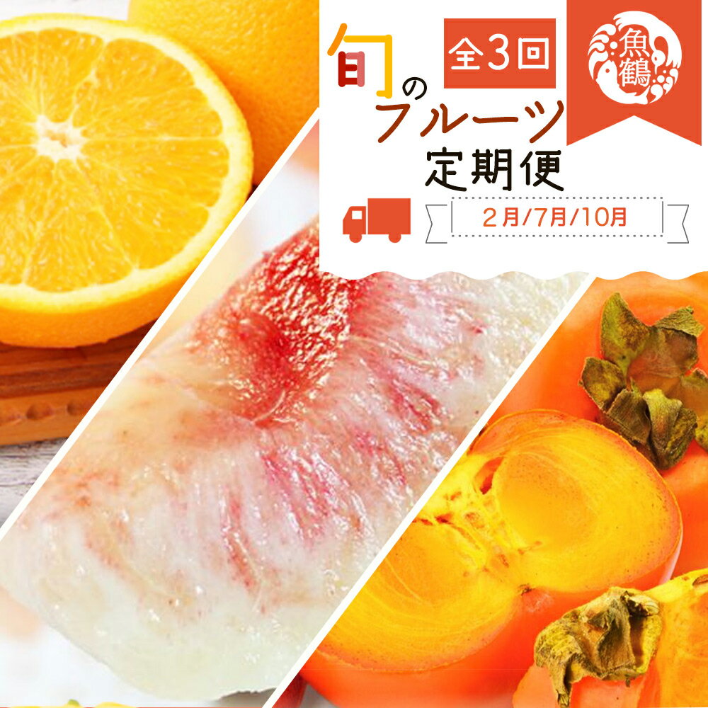 【ふるさと納税】 【全3回】紀州和歌山産旬のフルーツセット(不知火・桃・ひらたね) / 果物定期便 フルーツ定期便 しらぬい 柑橘 くだもの 果物 カキ かき 柿 もも モモ 桃