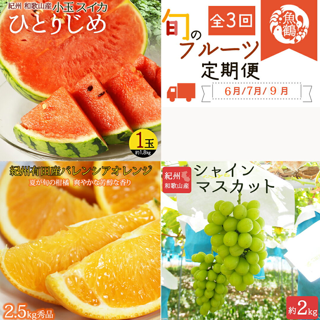 【ふるさと納税】 【全3回】紀州和歌山産旬のフルーツセット(紀州デコ・桃・富有柿) / 果物定期便 フルーツ定期便 デコ 柑橘 くだもの 果物 カキ かき 柿 もも モモ 桃