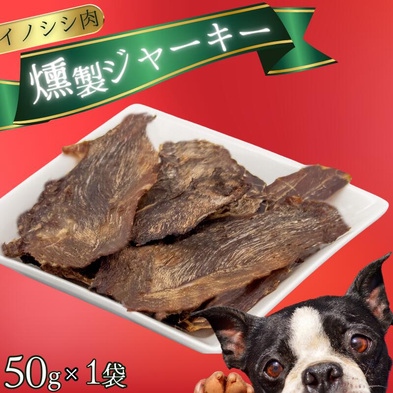 イノシシ肉 燻製 ジャーキー (犬用) [入金確認後2週間以内に発送いたします] / 完全無添加 栄養 ペット 犬用 ジビエ イノシシ