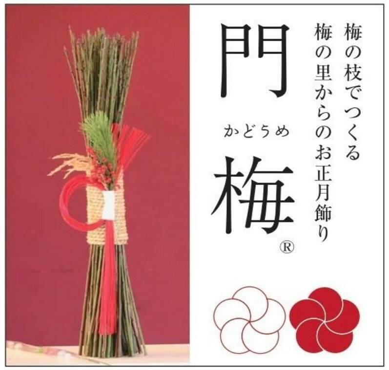 梅の里から正月飾り「門梅」 / インテリア 門松 お正月 人気 おすすめ[azky005]