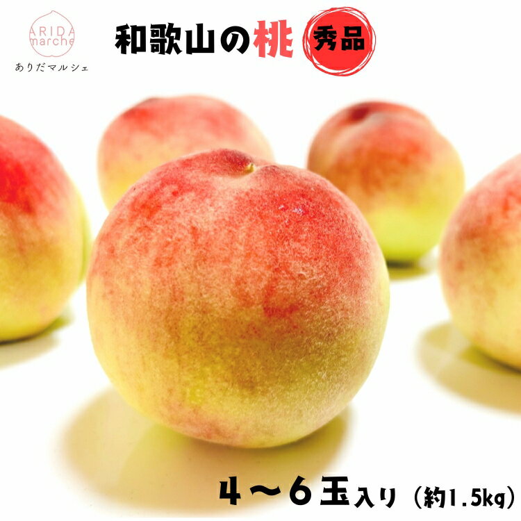 【ふるさと納税】和歌山のこだわり桃 4~6玉(約1.5kg) 【数量限定・和歌山ブランド・厳選】【発送時期:2026年7月上旬~7月下旬頃に発送】