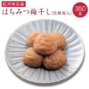 【ふるさと納税】 はちみつ梅干し 約350g〔化粧箱入り〕《紀州南高梅》【入金確認後準備ができ次第順次発送】