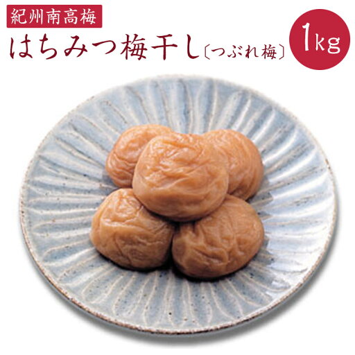 【ふるさと納税】 【ご家庭用】はちみつ梅干しつぶれ梅 約1kg《紀州南高梅》【入金確認後準備ができ次第順次発送】 【ふるさと納税】 【ご家庭用】はちみつ梅干しつぶれ梅 約1kg《紀州南高梅》【入金確認後準備ができ次第順次発送】