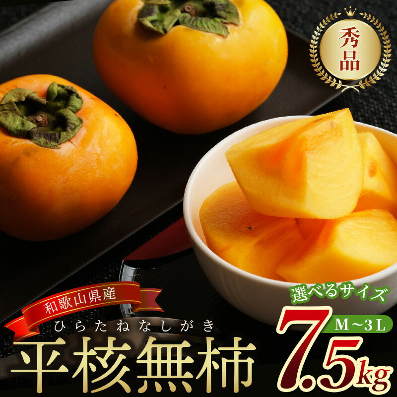 たねなし 柿 秀品 約7.5kg (選べるサイズ M 〜 3L [約48 〜 28個]) [2025年10月中旬〜10月下旬頃発送予定] | 種のない 脱渋 甘 柿(平核無柿)フルーツ 果物 くだもの 食品 人気 おすすめ 送料無料 先行予約 数量限定 種無し たねなし かき