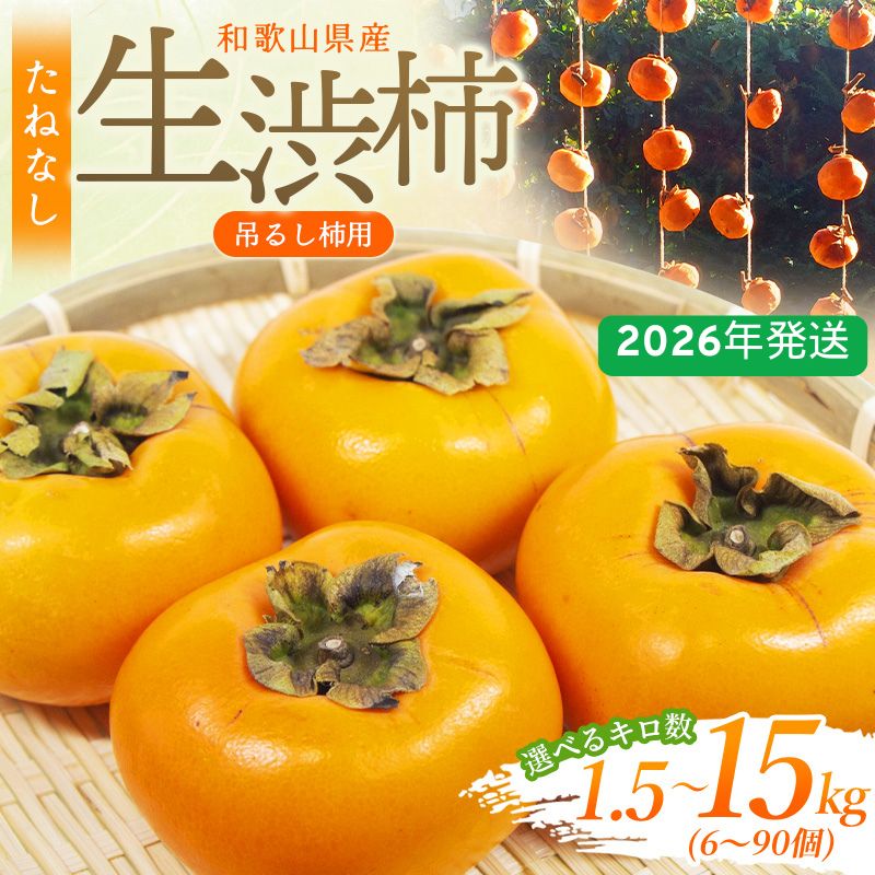 【ふるさと納税】 甘さが違う！とっても甘くなる生渋柿 （平たねなし柿）吊るし柿用 T字枝 又は クリッ..