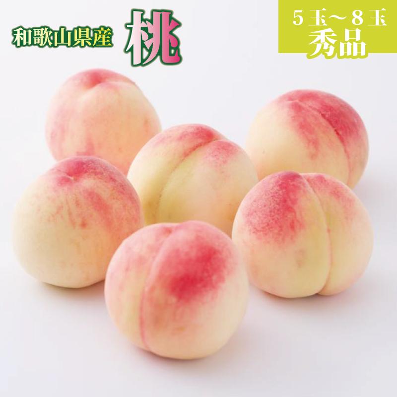 【ふるさと納税】和歌山県産 桃 5玉〜8玉 約2kg 秀品 【7月上旬〜8月下旬頃発送予定】【AS3】 | 桃 もも フルーツ 果物 くだもの 食品 人気 おすすめ 送料無料