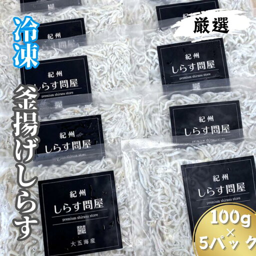 【ふるさと納税】冷凍釜揚げしらす500g 【ふるさと納税】冷凍釜揚げしらす500g
