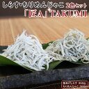 【ふるさと納税】 しらす・ちりめん2色セット【匠A】 takumi