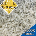 【ふるさと納税】 ちりめん 化粧箱約600g