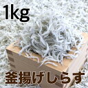 【ふるさと納税】 釜揚げしらす約1kg 【DN2】 | 魚 お魚 さかな 食品 人気 おすすめ 送料無料