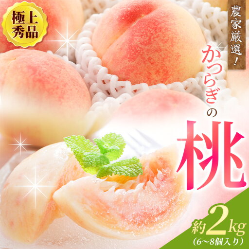 【ふるさと納税】桃 極上秀品 約2kg 6~8個入【先行予約】【2025年7月末から8月末順次発送】こだわり農家厳選【KG19】 【ふるさと納税】桃 極上秀品 約2kg 6~8個入【先行予約】【2025年7月末から8月末順次発送】こだわり農家厳選【KG19】
