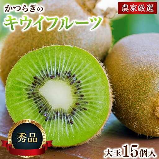 【ふるさと納税】 キウイ 秀品 和歌山県産 キウイフルーツ 大玉15個入 こだわり農家厳選 【2025年12月初旬頃〜2026年1月中旬頃順次発送】 キウイ キウイフルーツ フルーツ 果物 くだもの 先行予約 数量限定 お取り寄せ 和歌山県 かつらぎ町 くしがきの里 送料無料【KG28】 【ふるさと納税】 キウイ 秀品 和歌山県産 キウイフルーツ 大玉15個入 こだわり農家厳選 【2025年12月初旬頃〜2026年1月中旬頃順次発送】 キウイ キウイフルーツ フルーツ 果物 くだもの 先行予約 数量限定 お取り寄せ 和歌山県 かつらぎ町 くしがきの里 送料無料【KG28】