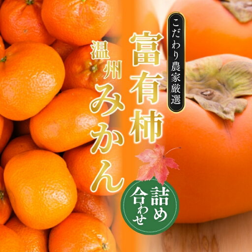 【ふるさと納税】道の駅くしがきの里セット 富有柿3個・温州みかん約30個の詰め合わせ こだわり農家厳選【2025年11月中旬頃から2026年1月中旬頃順次発送】【KG29】 【ふるさと納税】道の駅くしがきの里セット 富有柿3個・温州みかん約30個の詰め合わせ こだわり農家厳選【2025年11月中旬頃から2026年1月中旬頃順次発送】【KG29】