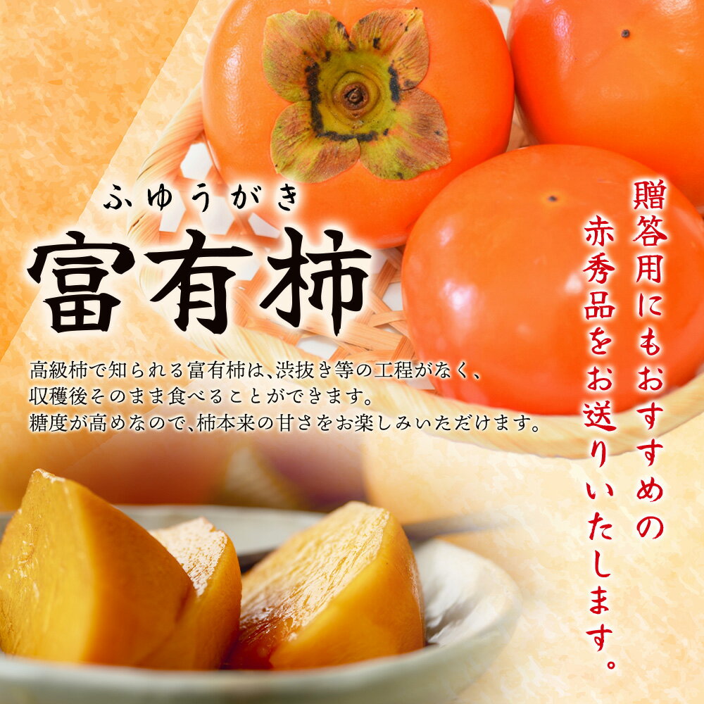 【ふるさと納税】 先行予約 富有柿 赤秀品 大玉 6個～8個入 こだわり農家厳選【2026年10月末から11月末頃に順次発送予定】【KG25】 | 柿 かき フルーツ 果物 くだもの 食品 人気 おすすめ 送料無料 産地直送