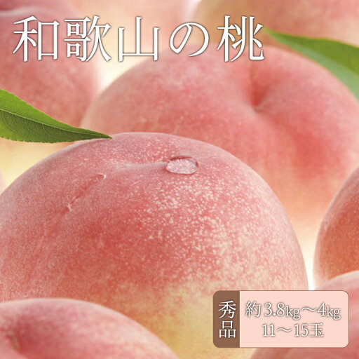 【ふるさと納税】和歌山の桃 秀品 約3.8~4kg (サイズ・品種おまかせ) 【2025年6月中旬~8月中旬頃お届け予定】【TC1】 【ふるさと納税】和歌山の桃 秀品 約3.8~4kg (サイズ・品種おまかせ) 【2025年6月中旬~8月中旬頃お届け予定】【TC1】