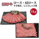 【ふるさと納税】 熊野牛 ロース・肩ロース すき焼き・しゃぶしゃぶ用 約1kg【MT8】