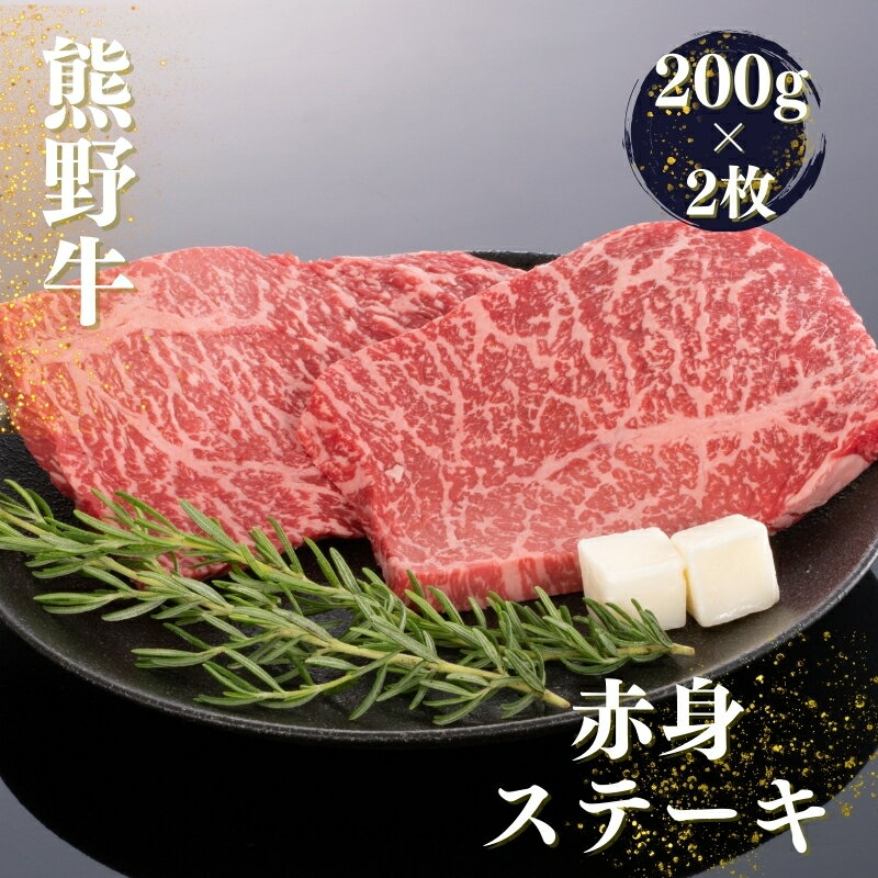 熊野牛 赤身ステーキ 約200g×2枚[MT30]