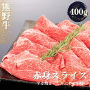 【ふるさと納税】熊野牛 すき焼き・しゃぶしゃぶ 赤身スライス 400g【MT32】