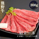 【ふるさと納税】熊野牛 すき焼き・しゃぶしゃぶ肩ローススライス 300g【MT38】