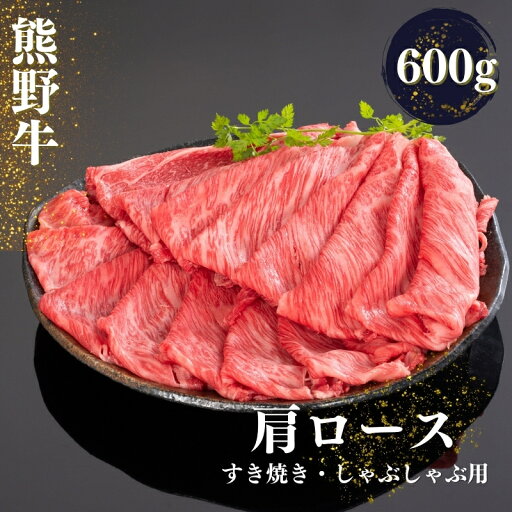 【ふるさと納税】熊野牛 すき焼き・しゃぶしゃぶ肩ローススライス 600g【MT40】 【ふるさと納税】熊野牛 すき焼き・しゃぶしゃぶ肩ローススライス 600g【MT40】