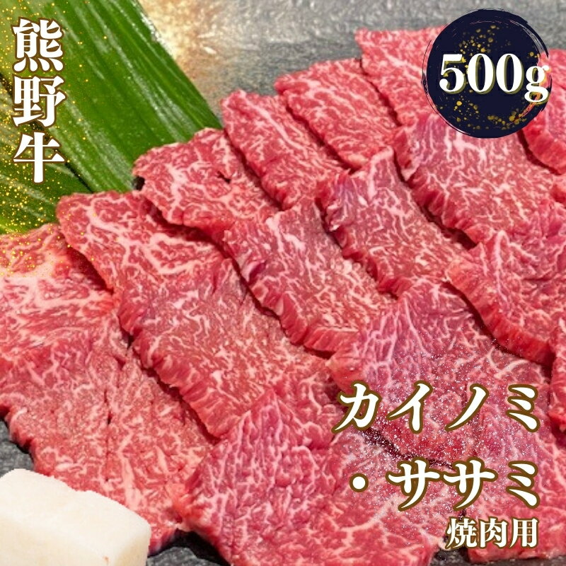 熊野牛 希少部位 カイノミまたはササミ 焼肉用 約500g[MT41]