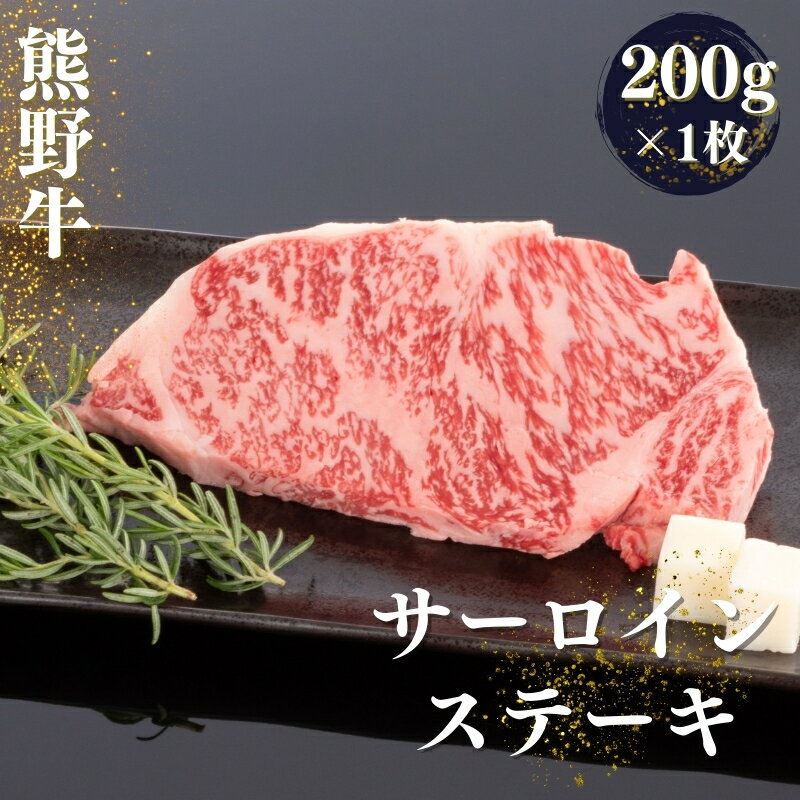 【ふるさと納税】 熊野牛 サーロインステーキ 約200g×1枚【MT43】
