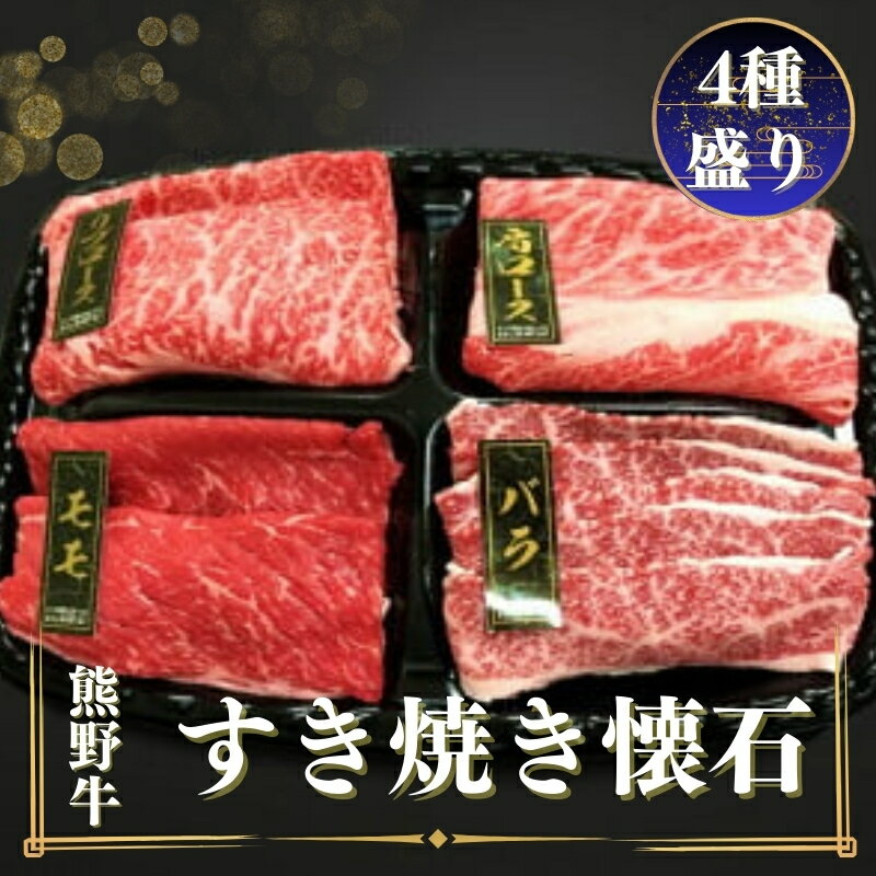 熊野牛 すき焼き懐石 4種盛り[MT47]