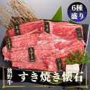 【ふるさと納税】熊野牛 すき焼き懐石 6種盛り【MT48】