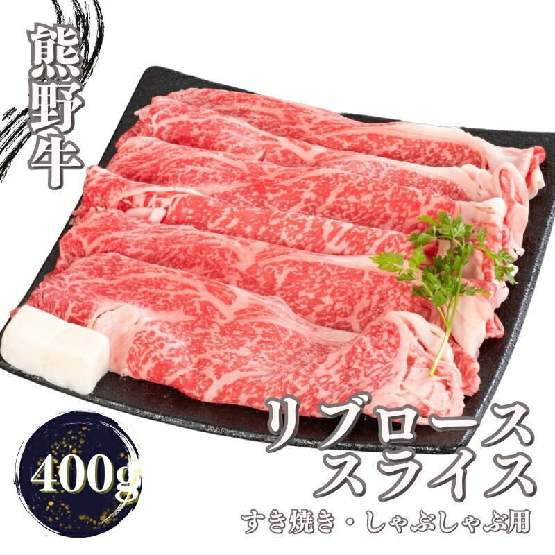 熊野牛 すき焼き・しゃぶしゃぶ リブローススライス 約400g[MT52]