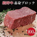 【ふるさと納税】熊野牛 赤身ブロック 真空パック 約400g【MT35】