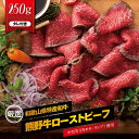 【ふるさと納税】熊野牛 赤身ローストビーフ 約250g×1個【MT53】