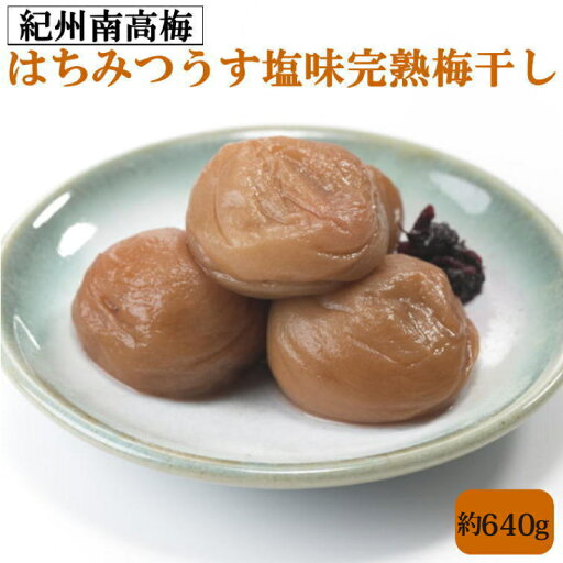 【ふるさと納税】 紀州南高梅使用 はちみつ うす塩味 完熟梅干し 約640g 【TM197】 | 梅干 食品 加工食品 人気 おすすめ 送料無料 【ふるさと納税】 紀州南高梅使用 はちみつ うす塩味 完熟梅干し 約640g 【TM197】 | 梅干 食品 加工食品 人気 おすすめ 送料無料