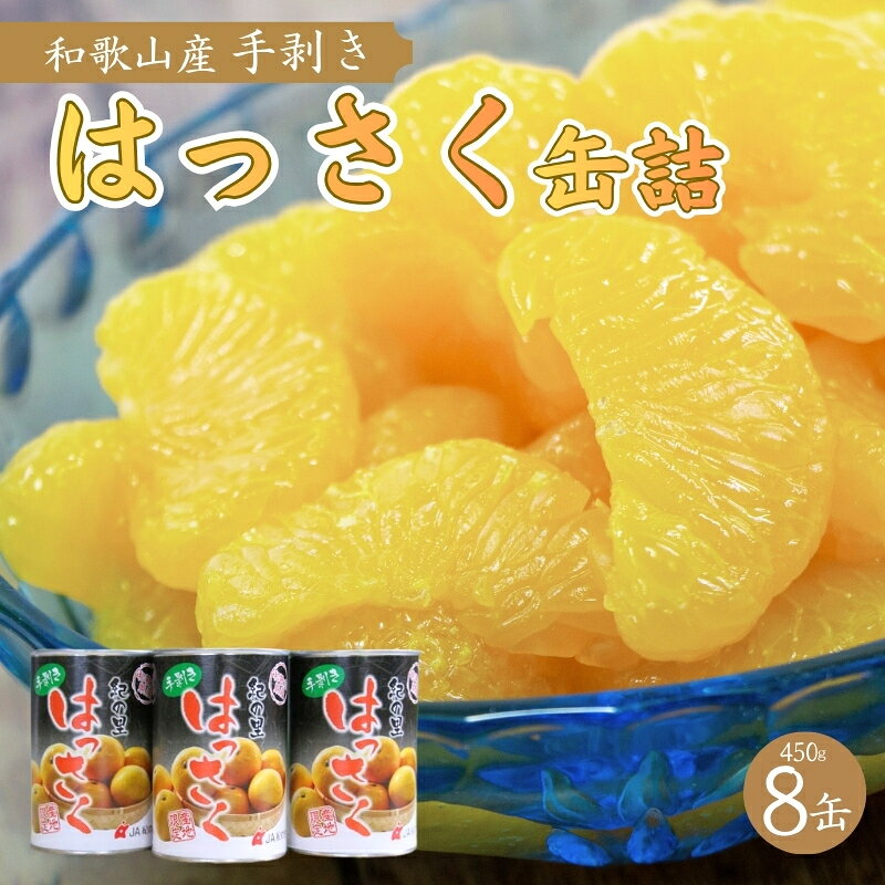 【ふるさと納税】 和歌山産手剥き八朔缶詰約450g×8缶入り【準備ができ次第、順次発...