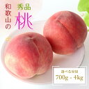 【ふるさと納税】 【産直・人気の特産品】和歌山の桃 約700g/1.5kg/2kg/4kg・秀選品【2026年6月下旬~2026年8月上旬頃に順次発送予定】 | もも 桃 モモ 桃 甘い ジューシー ふるさと納税 和歌山 先行予約 果物 品種 送料無料 産地直送 絶品 濃厚 特産品 名産品