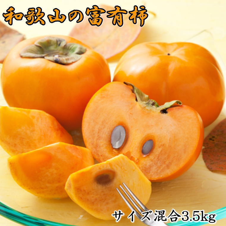 【ふるさと納税】[甘柿の王様]和歌山産富有柿約3.5kgサイズ混合★ 2025年10月末から11月末頃順次発送【TM4】 | フルーツ 果物 くだもの 食品 人気 おすすめ 送料無料