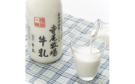 【ふるさと納税】 寺尾牧場のこだわり濃厚牛乳（ノンホモ牛乳）3本セット（900ml×3本）【準備でき次第、順次発送】【TM155】