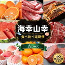 【ふるさと納税】【魚鶴厳選!】人気の海幸山幸食べ比べ【定期便全12回】セットA【UT109】