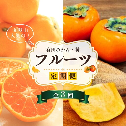 【ふるさと納税】 【魚鶴厳選】和歌山人気のフルーツ定期便(柿・みかん)【定期便全3回】【UT115】 【ふるさと納税】 【魚鶴厳選】和歌山人気のフルーツ定期便(柿・みかん)【定期便全3回】【UT115】