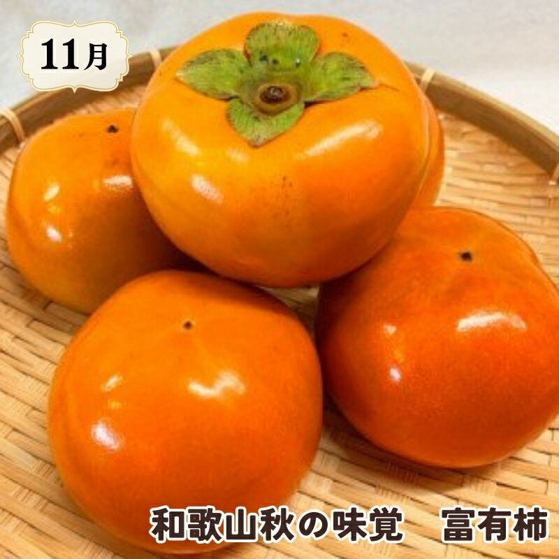 【ふるさと納税】 【魚鶴厳選】和歌山人気のフルーツ定期便（柿・みかん）【定期便全3回】【UT115】