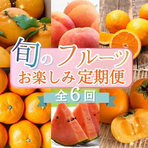 【ふるさと納税】 【2・4・6・8・10・12月 偶数固定月発送 全6回】和歌山産 旬のフルーツ お楽しみ 定期便 【魚鶴】【UT113w】 【ふるさと納税】 【2・4・6・8・10・12月 偶数固定月発送 全6回】和歌山産 旬のフルーツ お楽しみ 定期便 【魚鶴】【UT113w】