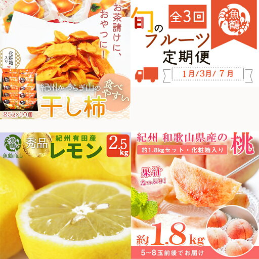 【ふるさと納税】【1・3・7月 全3回】紀州和歌山産旬のフルーツセット(干柿・レモン・桃) 定期便 【魚鶴】【UT71】 | フルーツ 果物 くだもの 食品 人気 おすすめ 送料無料 【ふるさと納税】【1・3・7月 全3回】紀州和歌山産旬のフルーツセット(干柿・レモン・桃) 定期便 【魚鶴】【UT71】 | フルーツ 果物 くだもの 食品 人気 おすすめ 送料無料