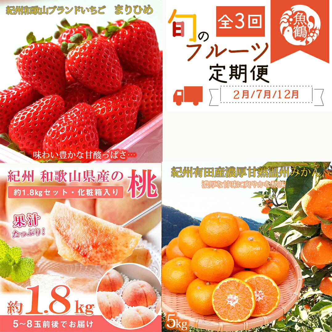 【ふるさと納税】【2・7・12月 全3回】紀州和歌山産旬のフルーツセット（いちご・桃・有田みかん）定期便 【魚鶴商店】【UT70】 | フルーツ 果物 くだもの 食品 人気 おすすめ 送料無料