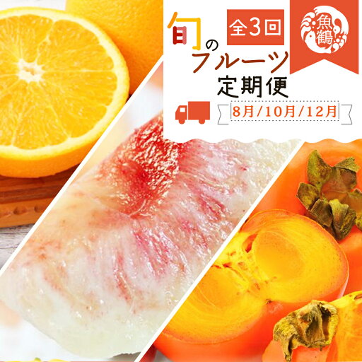 【ふるさと納税】紀州和歌山産旬のフルーツセット(桃・平核無柿・みかん)【UT60w】 | フルーツ 果物 くだもの 食品 人気 おすすめ 送料無料 定期便 【ふるさと納税】紀州和歌山産旬のフルーツセット(桃・平核無柿・みかん)【UT60w】 | フルーツ 果物 くだもの 食品 人気 おすすめ 送料無料 定期便