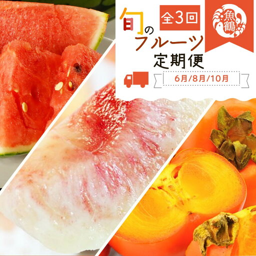【ふるさと納税】【6・8・10月 全3回】和歌山産 旬のフルーツのお楽しみ 定期便 【魚鶴】【UT112】 | フルーツ 果物 くだもの みかん 柿 食品 人気 おすすめ 送料無料 【ふるさと納税】【6・8・10月 全3回】和歌山産 旬のフルーツのお楽しみ 定期便 【魚鶴】【UT112】 | フルーツ 果物 くだもの みかん 柿 食品 人気 おすすめ 送料無料
