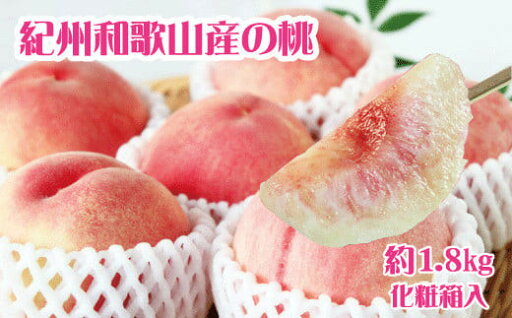【ふるさと納税】紀州和歌山産の桃 約1.8kg 化粧箱入【2025年7月上旬から8月上旬頃順次発送】【UT52】 【ふるさと納税】紀州和歌山産の桃 約1.8kg 化粧箱入【2025年7月上旬から8月上旬頃順次発送】【UT52】